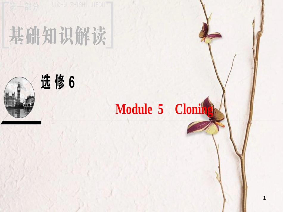 2019版高三英语一轮复习 Module 5 Cloning课件 外研版选修6_第1页
