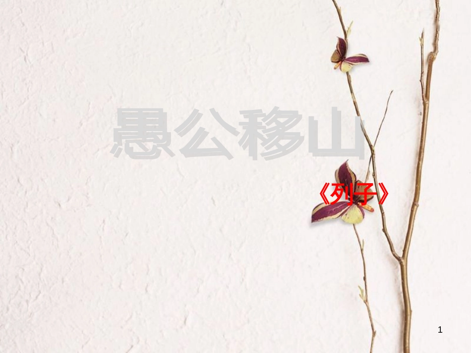 八年级语文上册 22《愚公移山》课件 新人教版_第1页