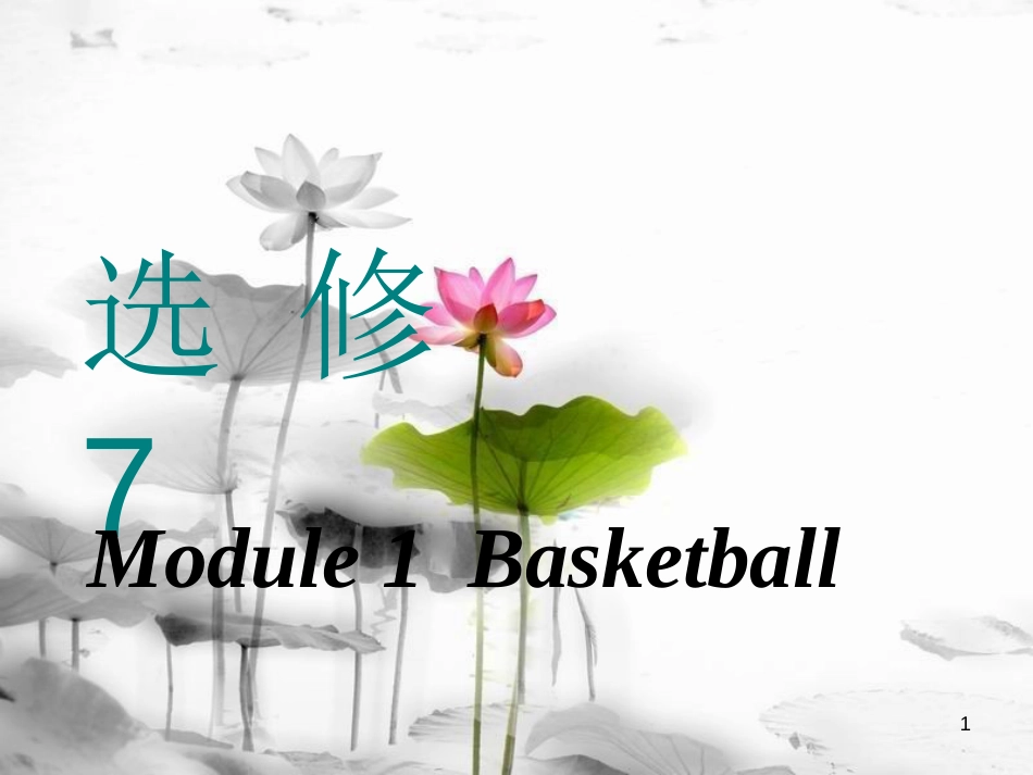 高考英语一轮复习 Module 1 Basketball课件 外研版选修7_第1页