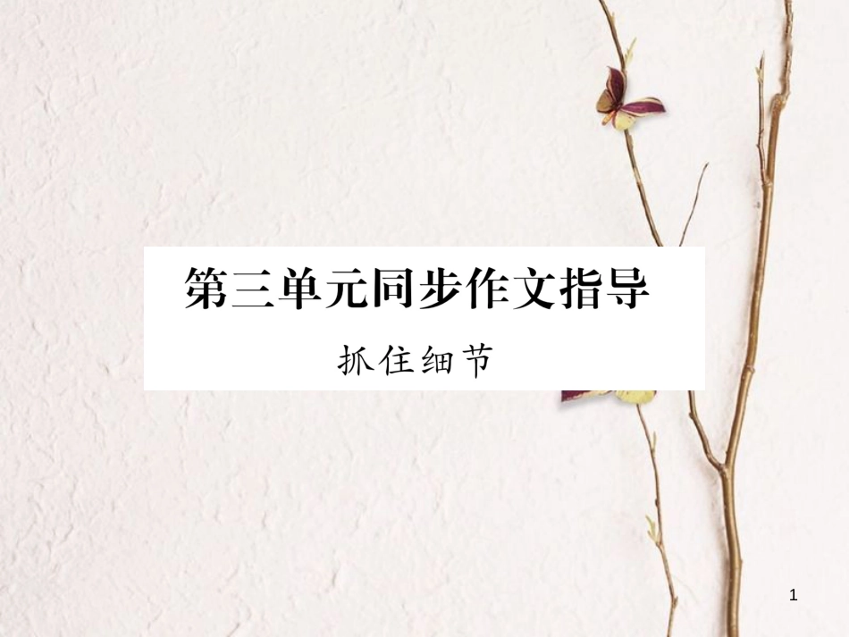 （毕节专版）七年级语文下册 第三单元同步作文指导 抓住细节课件 新人教版_第1页