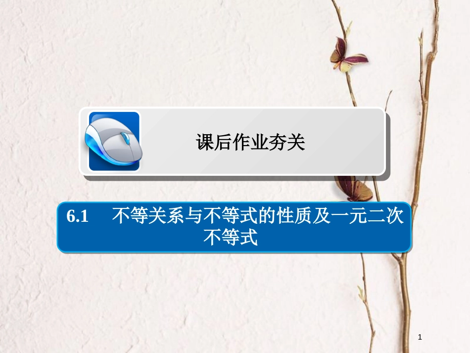 2019版高考数学一轮复习 第6章 不等式 6.1 不等关系与不等式的性质及一元二次不等式习题课件 文_第1页