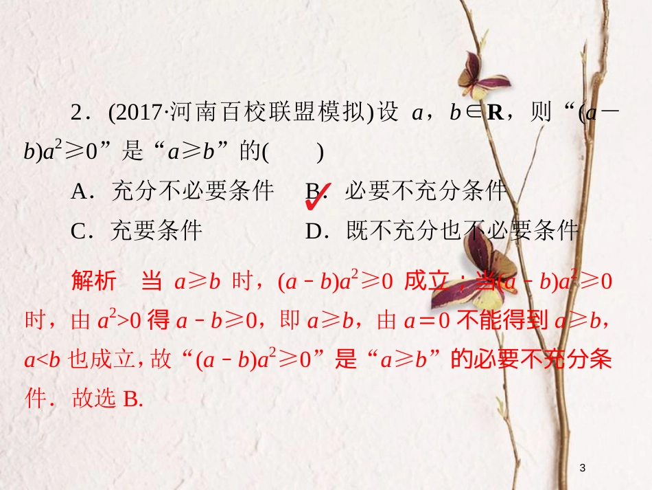 2019版高考数学一轮复习 第6章 不等式 6.1 不等关系与不等式的性质及一元二次不等式习题课件 文_第3页