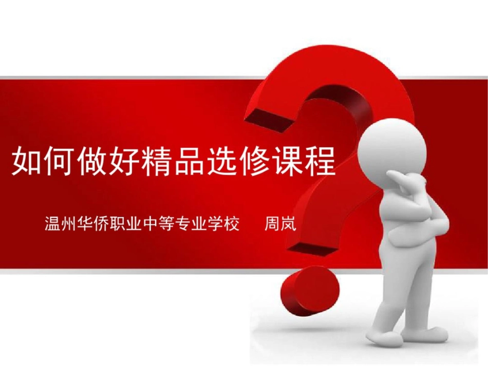 如何做好选修课程_第1页