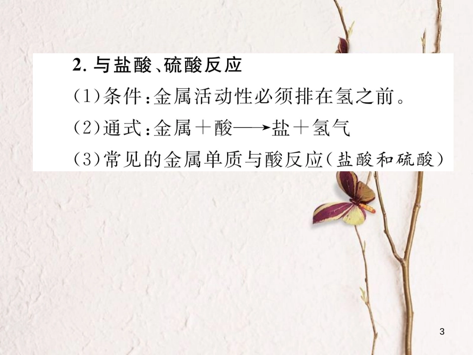 （青海专版）中考化学复习 第1编 教材知识梳理篇 第8单元 金属和金属材料 课时2 金属的化学性质中考考点清单（精讲）课件_第3页