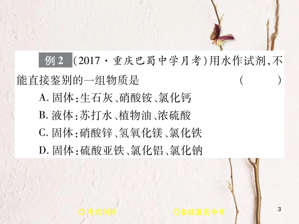 （重庆专版）中考化学总复习 第二篇 重点题型突破 第18讲 物质的鉴别课件_第3页