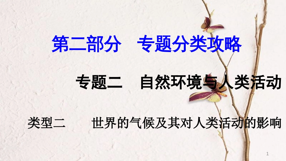 中考地理总复习 专题分类攻略 专题二 自然环境与人类活动 类型二 世界的气候及其对人类活动的影响课件_第1页