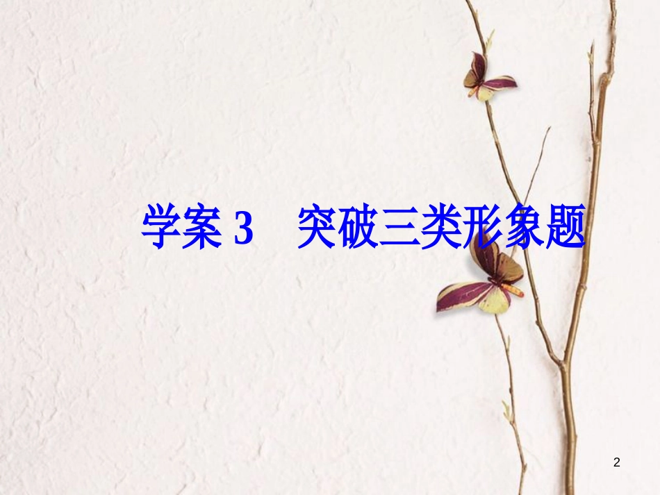 年高考语文第二轮复习 第一部分 专题二 文学类文本阅读（1）小说阅读 3 突破三类形象题课件_第2页