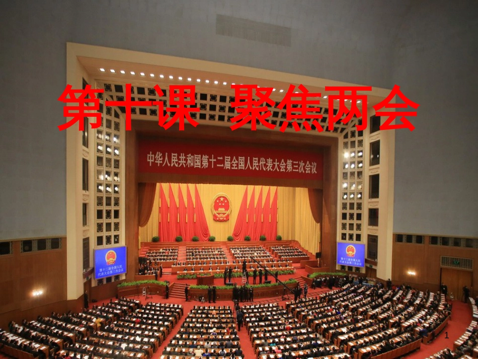 九年级政治全册 第四单元 又到两会时 第十课《聚集两会》课件1 教科版_第1页