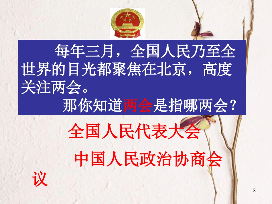 九年级政治全册 第四单元 又到两会时 第十课《聚集两会》课件1 教科版_第3页