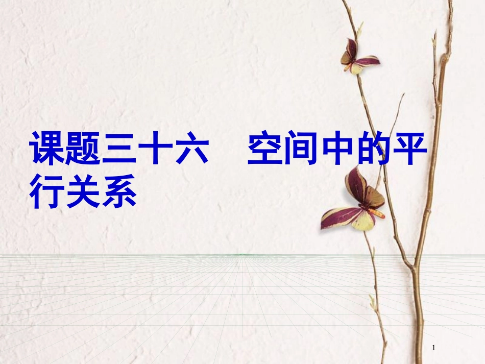 山东省滨州市高考数学一轮复习 60 空间中的平行关系课件_第1页