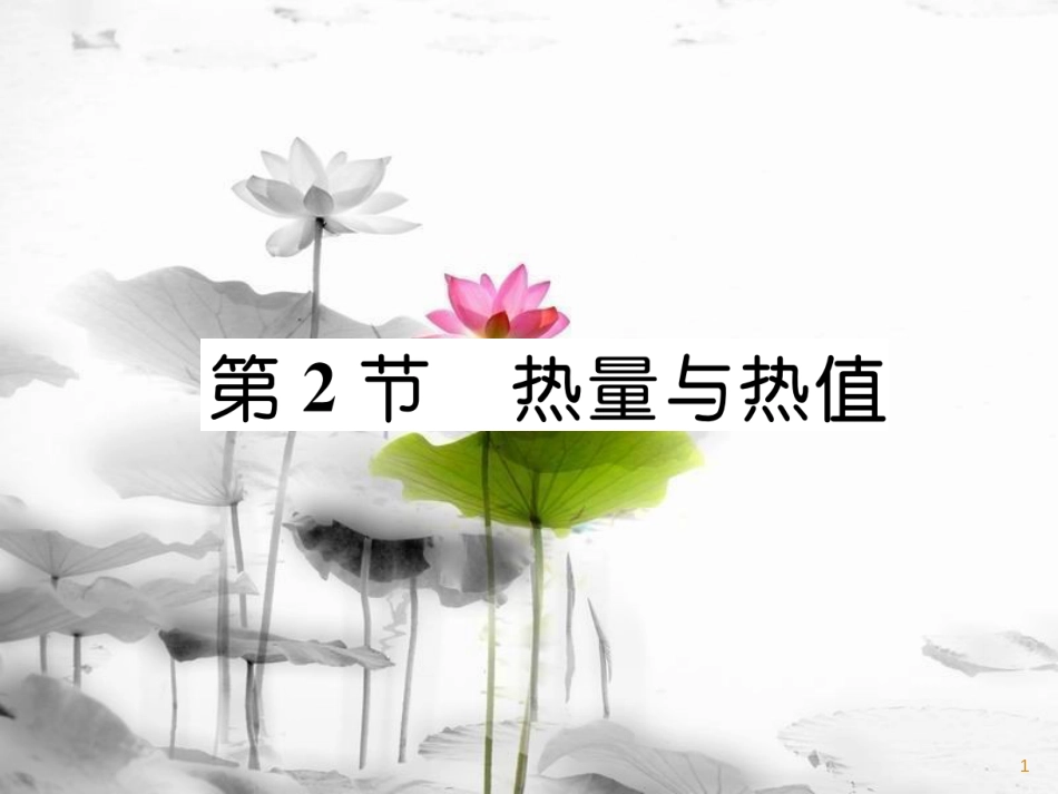 九年级物理上册 第12章 第2节 热量与热值课件 （新版）粤教沪版_第1页