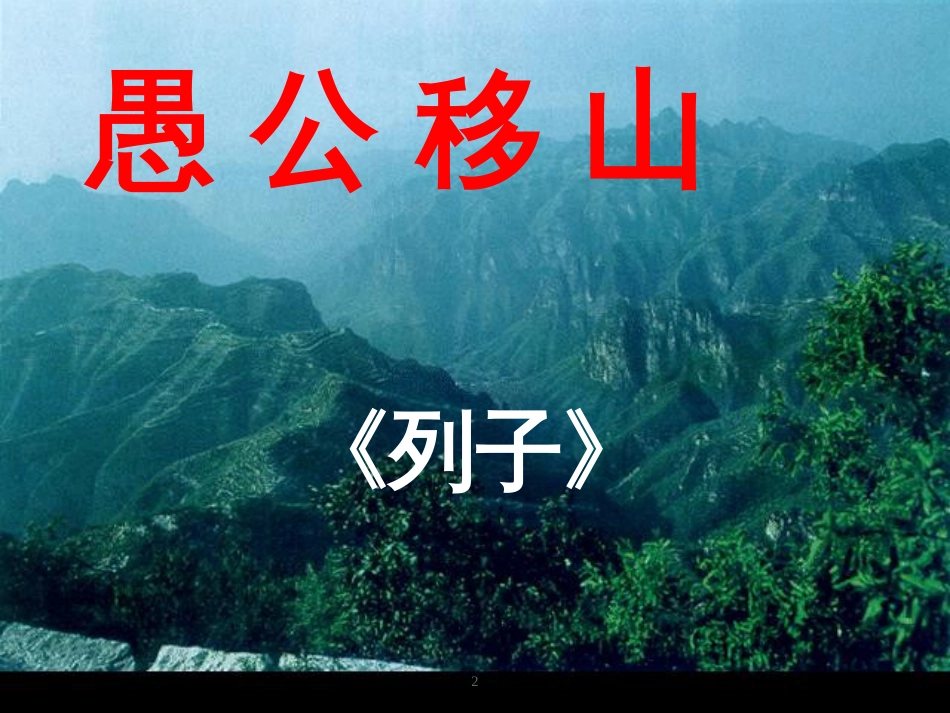 八年级语文上册 6.20《愚公移山》课件6 鄂教版_第2页