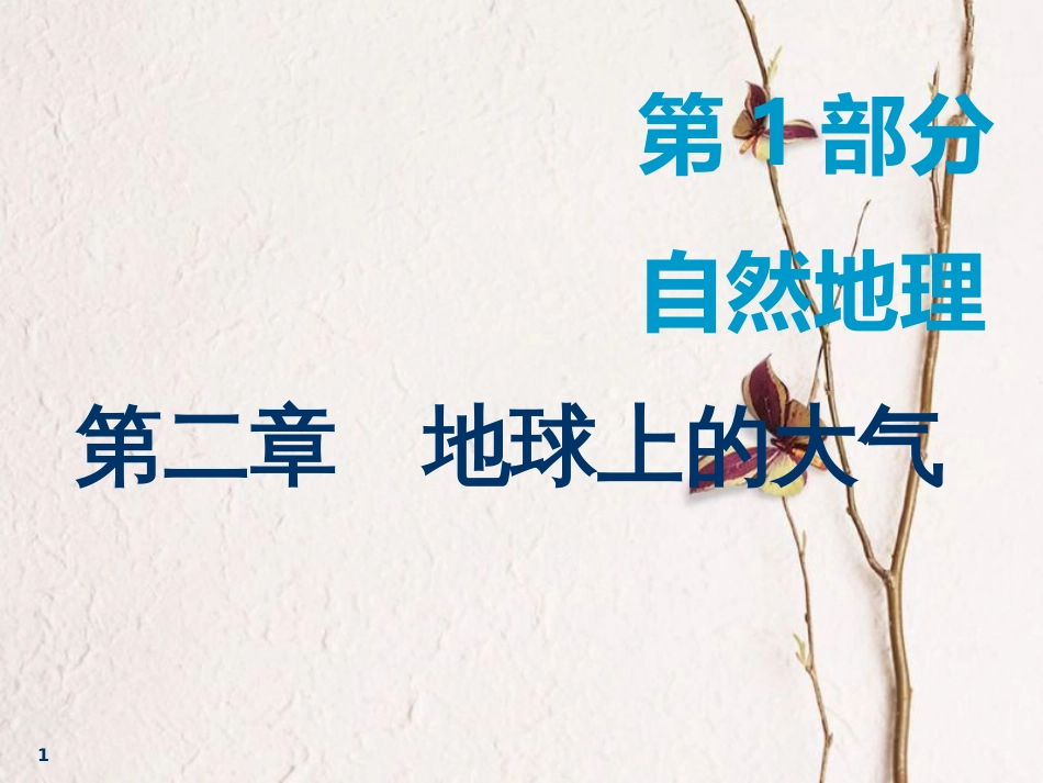 2019届高考地理一轮复习 第二章 地球上的大气 第一讲 冷热不均引起大气运动课件_第1页