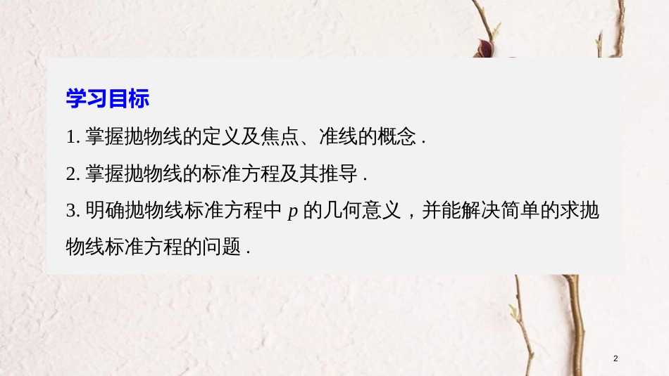 高中数学 第三章 圆锥曲线与方程 2.1 抛物线及其标准方程课件 北师大版选修2-1[共39页]_第2页