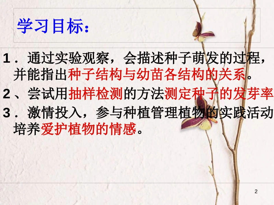 湖南省桑植县七年级生物上册 第三单元 第二章 第一节 种子的萌发（第2课时）课件 （新版）新人教版_第2页