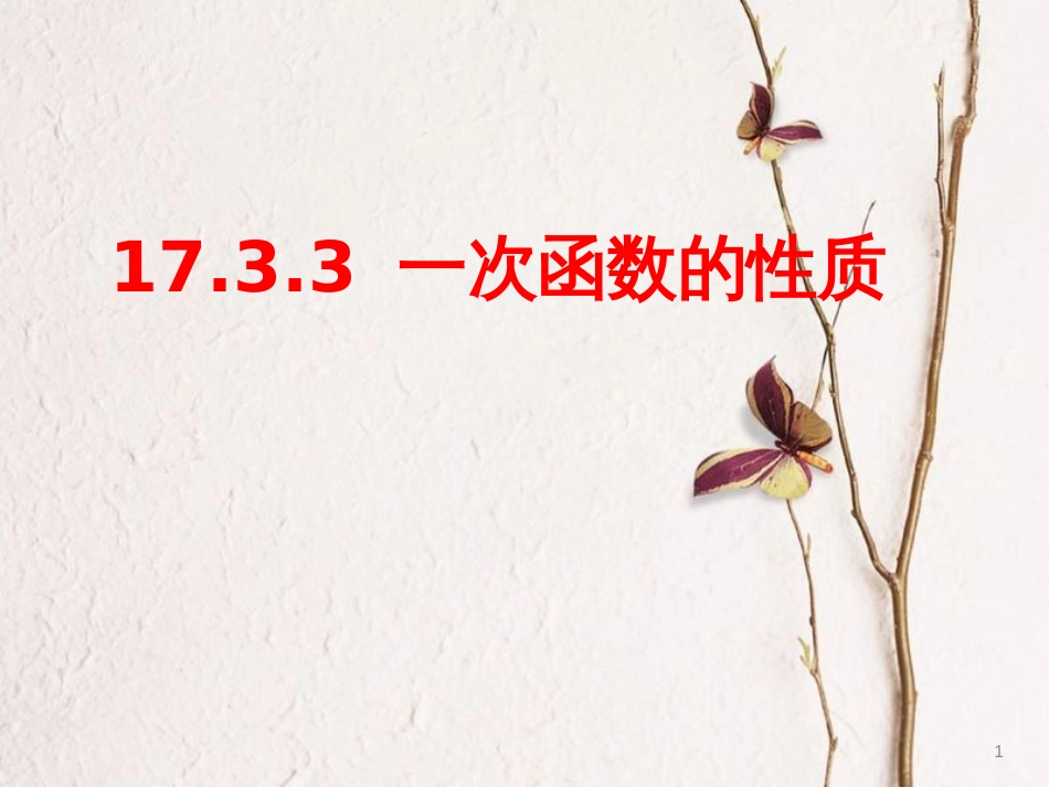 重庆市沙坪坝区虎溪镇八年级数学下册17.3一次函数17.3.3一次函数的性质课件（新版）华东师大版_第1页