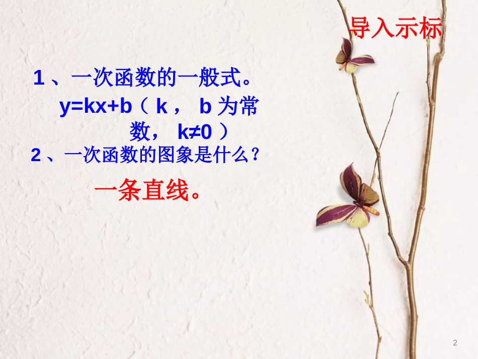 重庆市沙坪坝区虎溪镇八年级数学下册17.3一次函数17.3.3一次函数的性质课件（新版）华东师大版_第2页