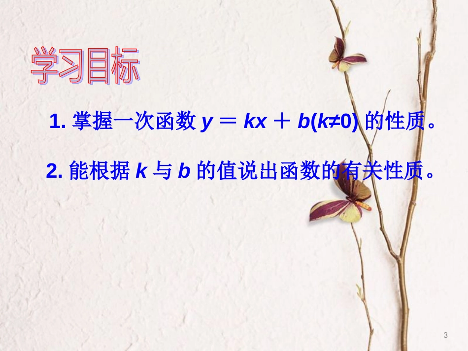 重庆市沙坪坝区虎溪镇八年级数学下册17.3一次函数17.3.3一次函数的性质课件（新版）华东师大版_第3页