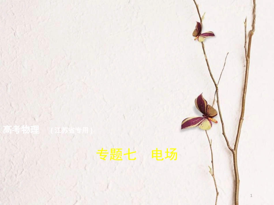2019版高考物理总复习 专题七 电场课件_第1页