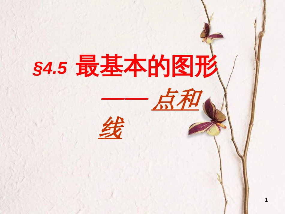 吉林省长春市榆树市七年级数学上册 4.5.1 点和线课件 （新版）华东师大版_第1页