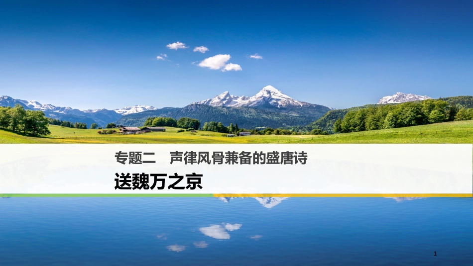 高中语文 专题二 声律风骨兼备的盛唐诗送魏万之京课件 苏教版选修《唐诗宋词选读》_第1页