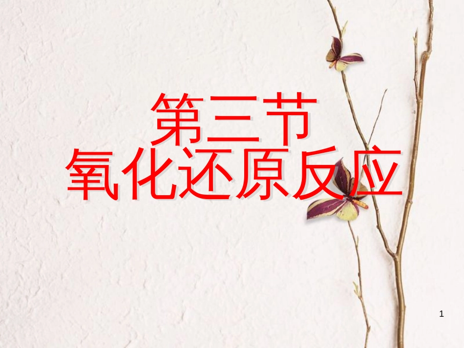 辽宁省北票市高中化学 第二章 化学物质及其变化 2.3 氧化还原反应2课件 新人教版必修1_第1页