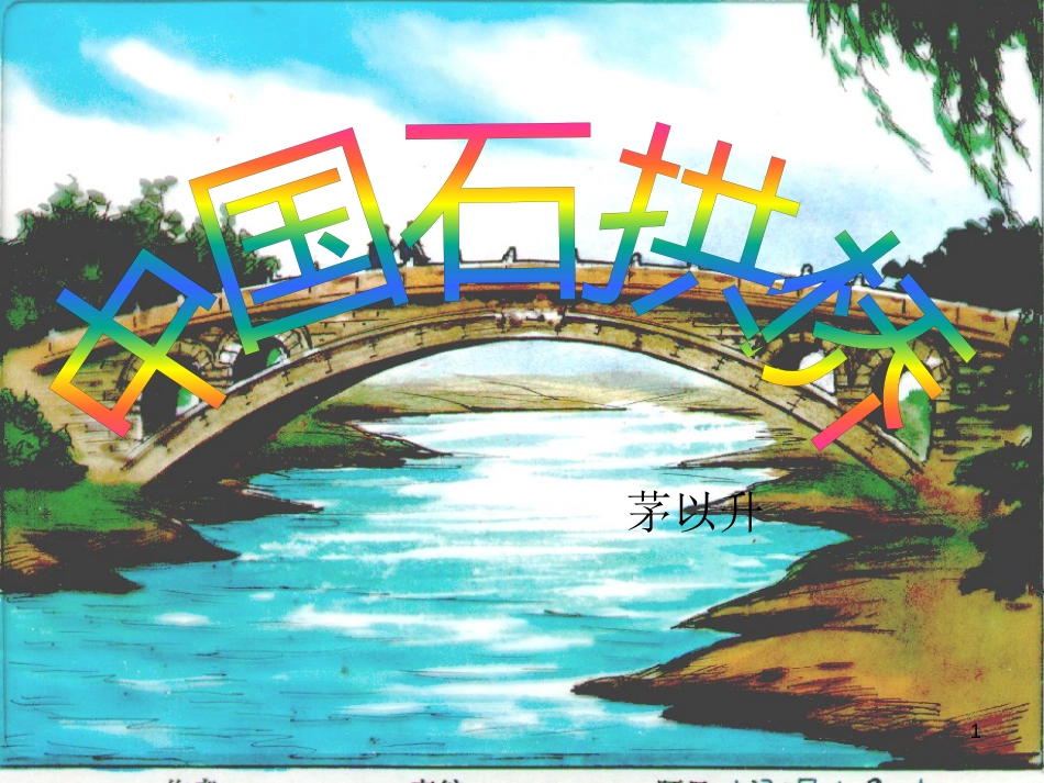 八年级语文上册 第五单元 第十七课《中国石拱桥》（第2课时）课件 新人教版_第1页