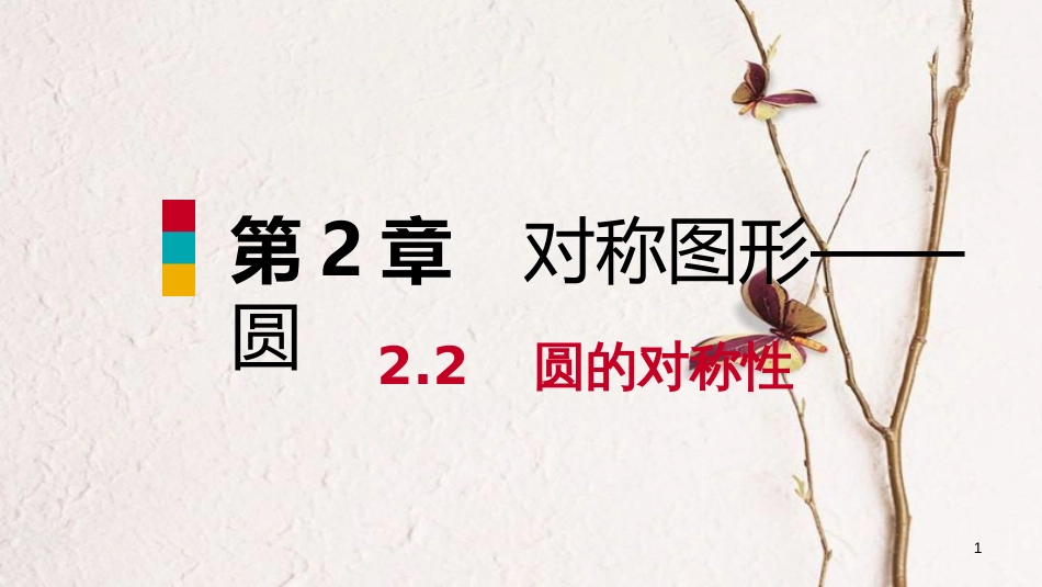 九年级数学上册 第2章 对称图形—圆 2.2 圆的对称性 第2课时 圆的轴对称性与垂径定理导学课件 （新版）苏科版_第1页