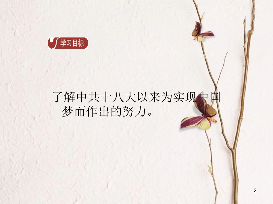 八年级历史下册 第3单元 中国特色社会主义道路 第11课 为实现中国梦而努力奋斗导学课件 新人教版_第2页