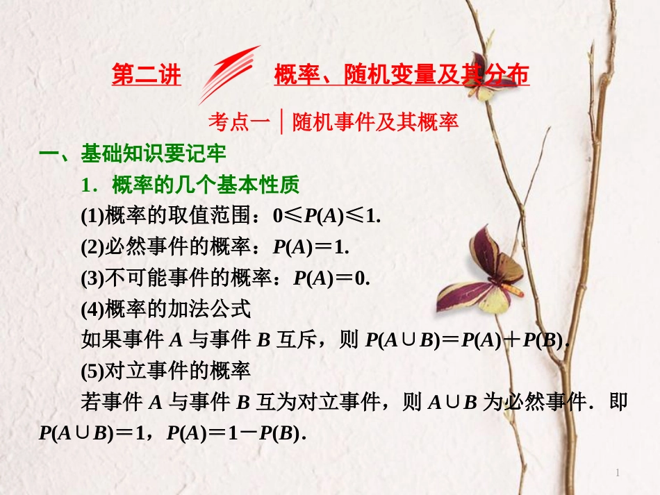 （浙江专版）高考数学二轮专题复习 第一部分 专题六 第二讲 概率、随机变量及其分布课件_第1页