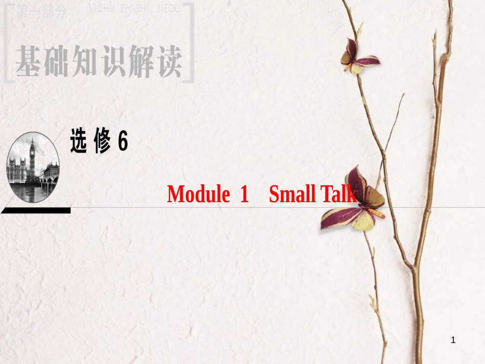 2019版高三英语一轮复习 Module 1 Small Talk课件 外研版选修6_第1页