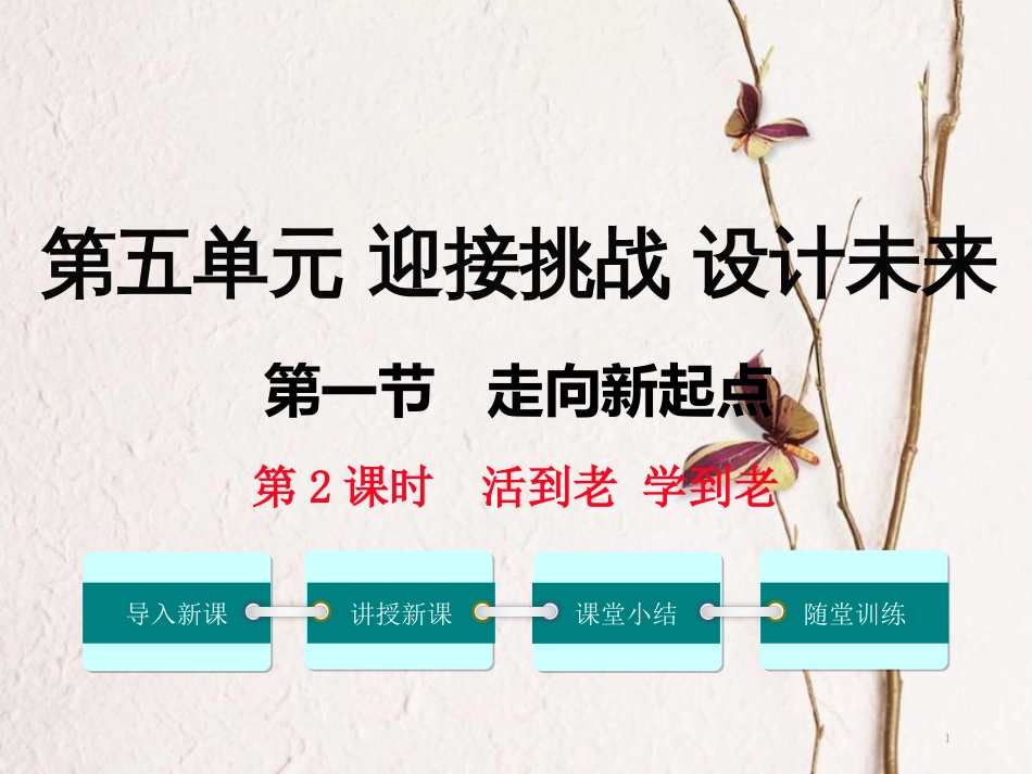 九年级政治全册 第五单元 迎接挑战 设计未来 第十三课 走向新起点（活到老 学到老）课件 湘教版_第1页