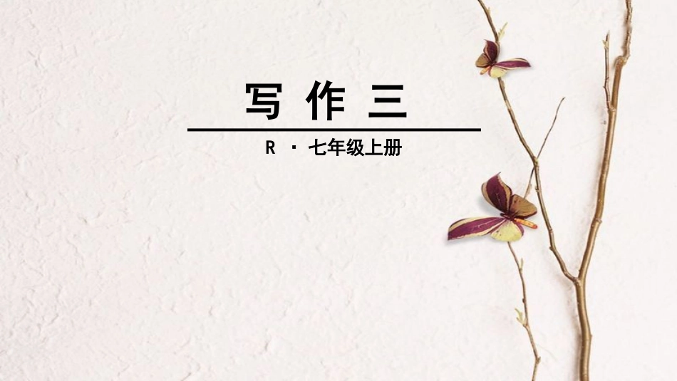 七年级语文上册 第三单元 写作三课件 新人教版_第1页