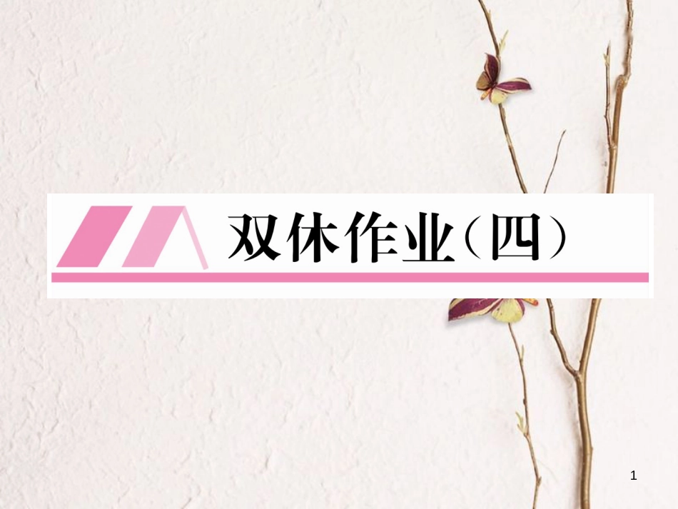 （贵阳专版）七年级数学上册 双休作业（四）课件 （新版）北师大版_第1页