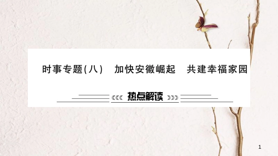 安徽省中考政治 第二篇 热点专题透视 时事专题八 加快安徽崛起 共建幸福家园复习课件_第1页