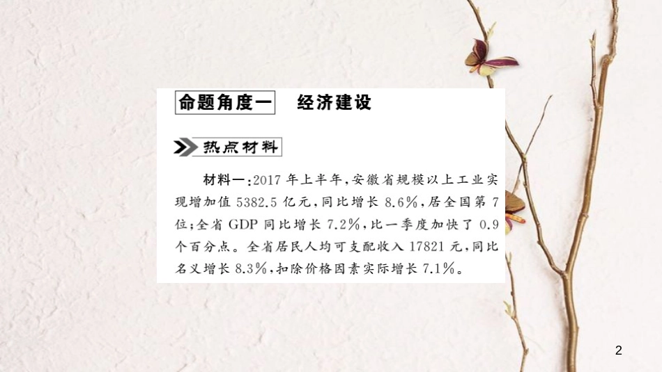 安徽省中考政治 第二篇 热点专题透视 时事专题八 加快安徽崛起 共建幸福家园复习课件_第2页