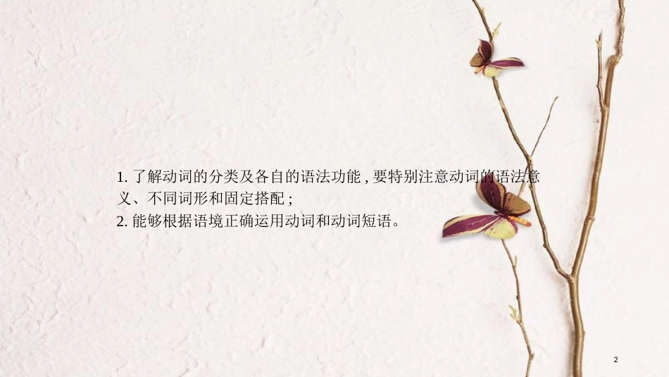 2018中考英语复习 第二部分 语法专题突破 专题八 动词和动词短语课件 （新版）人教新目标版(1)_第2页