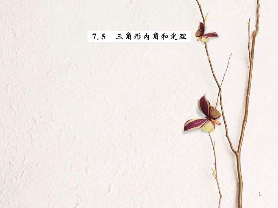 八年级数学上册 7.5 三角形内角和定理 第1课时 三角形内角和定理的证明习题课件 （新版）北师大版_第1页