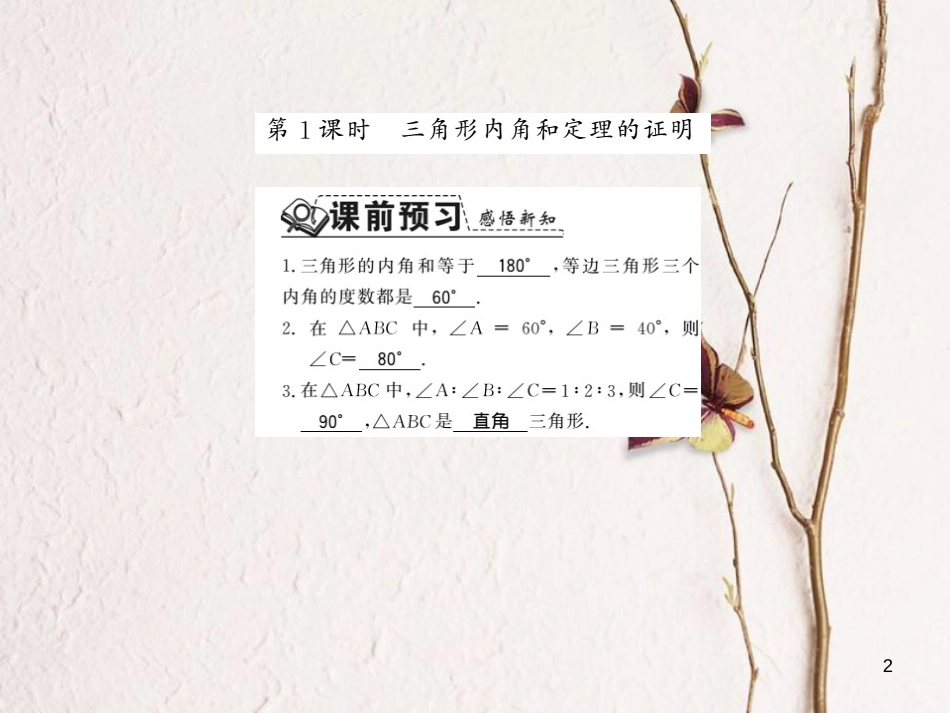 八年级数学上册 7.5 三角形内角和定理 第1课时 三角形内角和定理的证明习题课件 （新版）北师大版_第2页