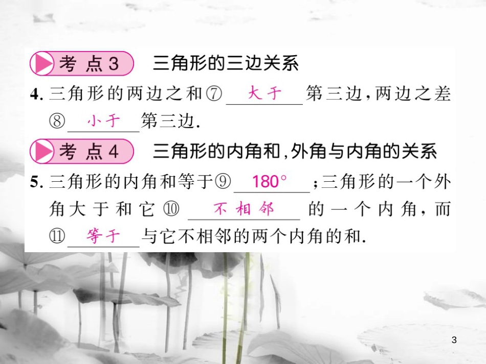 春中考数学总复习 第一轮 同步演练 夯实基础 第二部分 图形与空间 第4章 图形的初步认识与三角形 第16节 三角形及全等三角形课件 新人教版_第3页