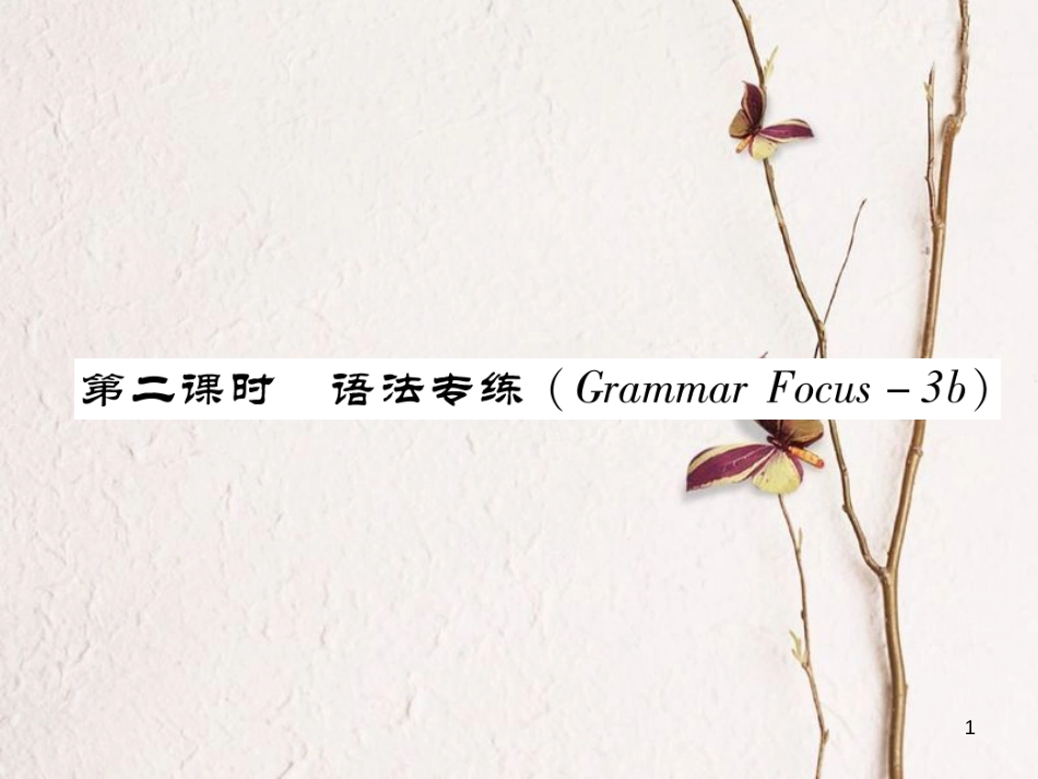 （安徽专版）七年级英语下册 Unit 11 How was your school trip（第2课时）语法专练（Grammar Focus-3b）习题课件 （新版）人教新目标版_第1页