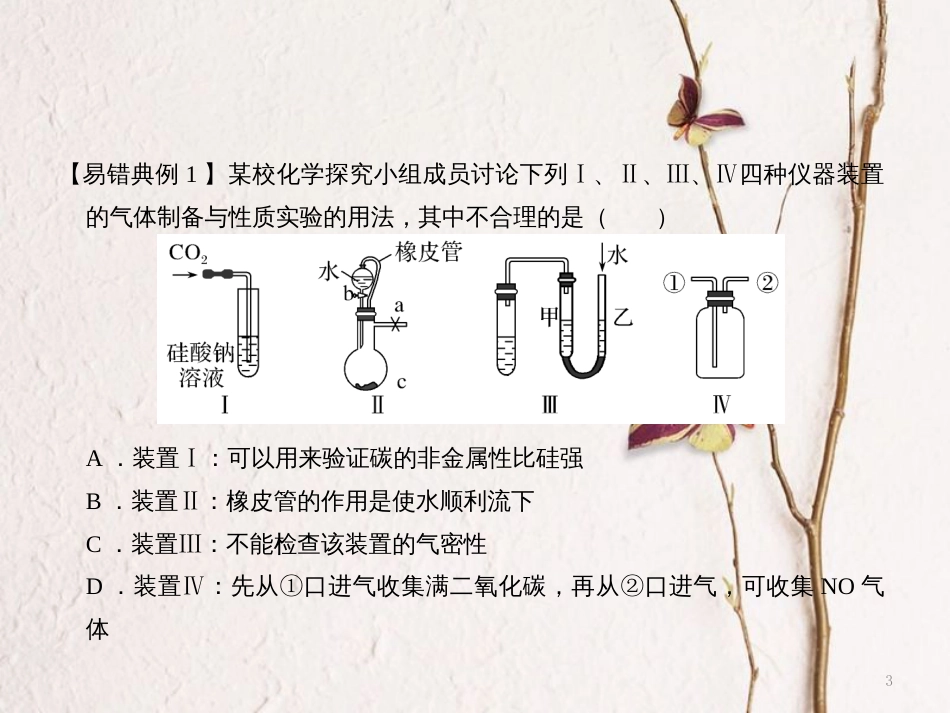 备考高考化学150天全方案之纠错补缺 专题23 化学实验探究实验方案的设计与评价课件_第3页