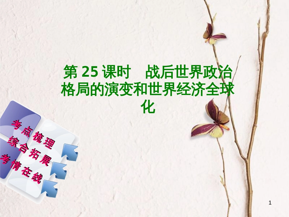 湖南省2018年中考历史复习 教材梳理 第五单元 世界现代史 第25课时 战后世界政治格局的演变和世界经济全球化课件_第1页