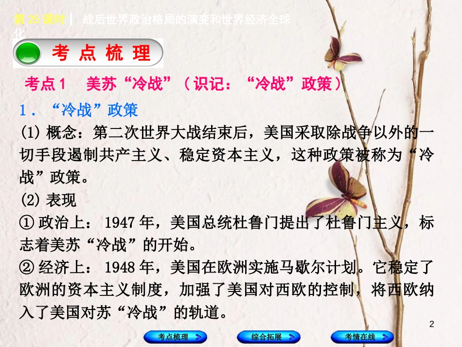 湖南省2018年中考历史复习 教材梳理 第五单元 世界现代史 第25课时 战后世界政治格局的演变和世界经济全球化课件_第2页