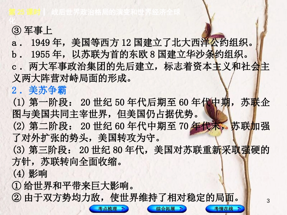 湖南省2018年中考历史复习 教材梳理 第五单元 世界现代史 第25课时 战后世界政治格局的演变和世界经济全球化课件_第3页