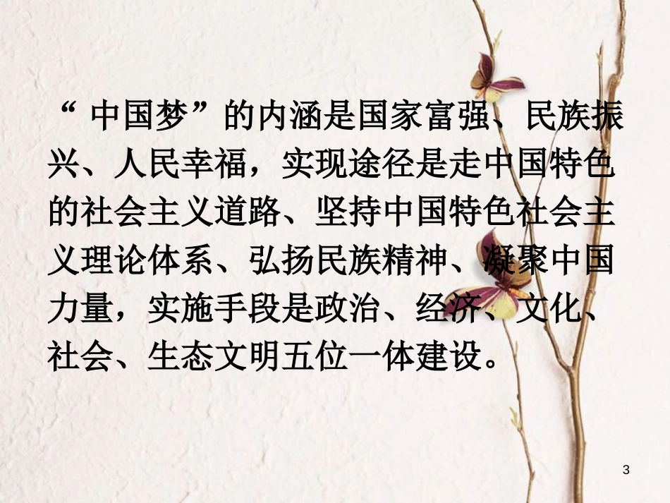 八年级历史下册 第11课 为实现中国梦而努力奋斗课件 新人教版_第3页