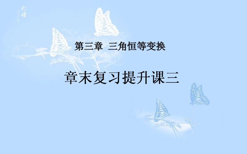 高中数学 第三章 三角恒等变换章末复习提升课课件 新人教A版必修4_第1页