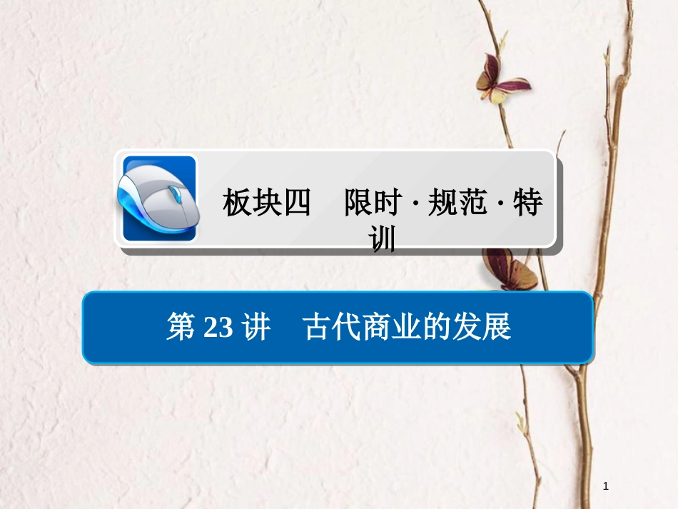 2019届高考历史一轮复习 第六单元 古代中国经济的基本结构与特点 23 古代商业的发展习题课件 新人教版_第1页