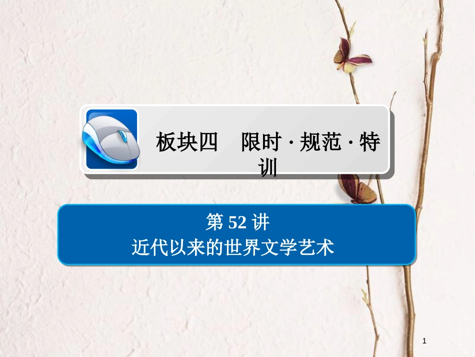 2019届高考历史一轮复习 第十五单元 近现代世界科技和文艺 52 近代以来的世界文学艺术习题课件 新人教版_第1页