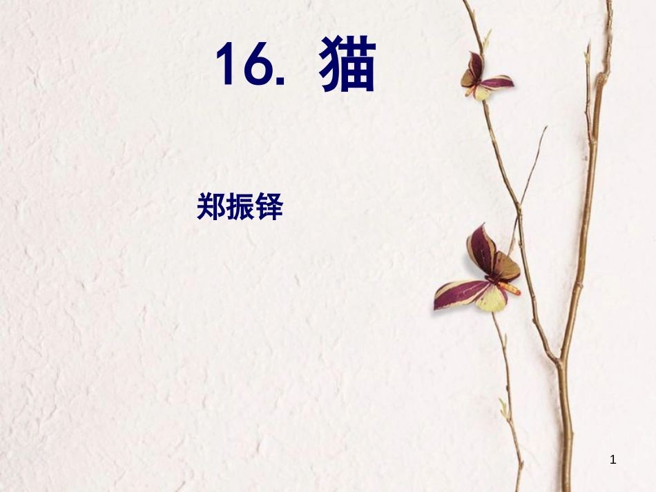 七年级语文上册 第五单元 16 猫课件 新人教版[共26页]_第1页